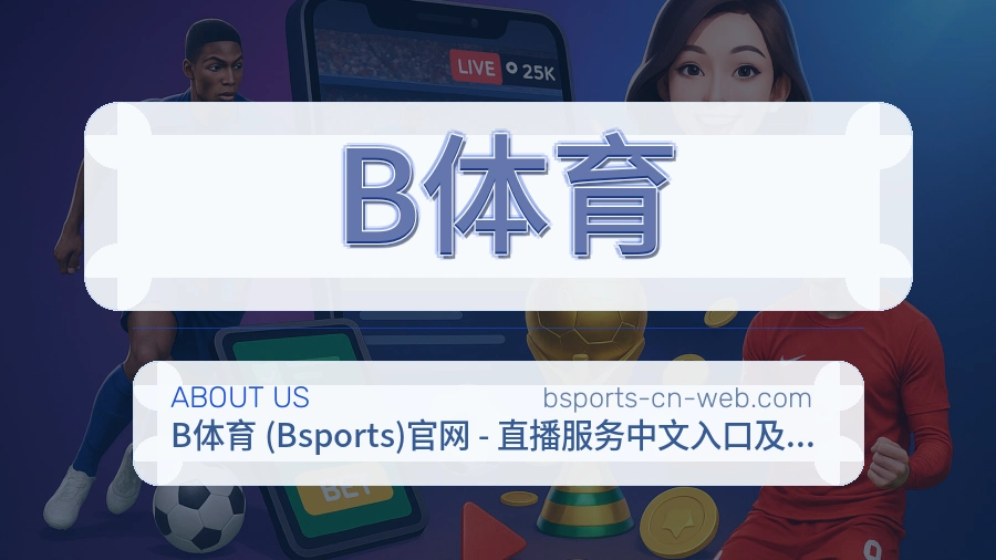 B体育体育赛事服务介绍
