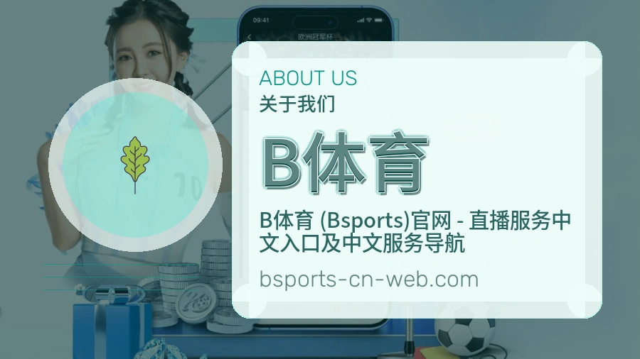 B体育APP网页多端服务展示