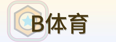B体育 Logo
